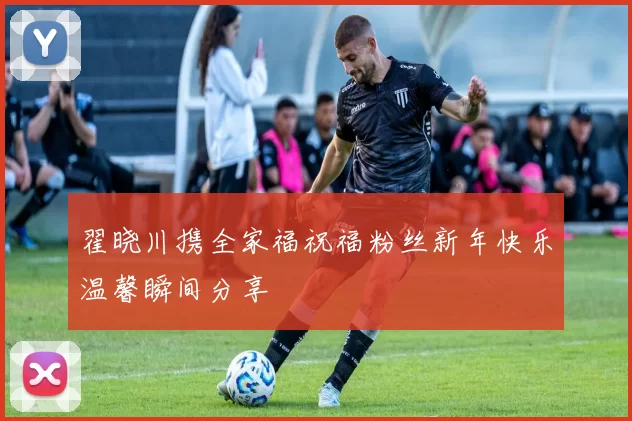 翟晓川携全家福祝福粉丝新年快乐温馨瞬间分享