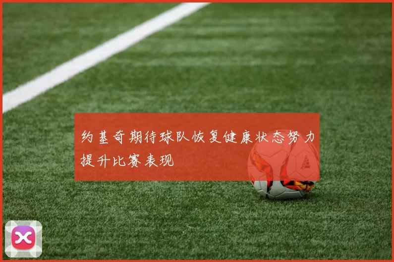 约基奇期待球队恢复健康状态努力提升比赛表现