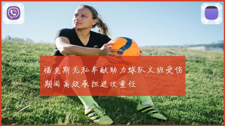 福克斯无私奉献助力球队文班受伤期间高效承担进攻重任