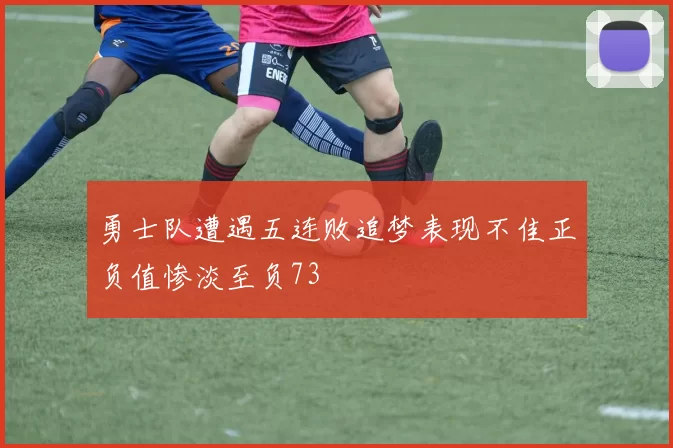 勇士队遭遇五连败追梦表现不佳正负值惨淡至负73
