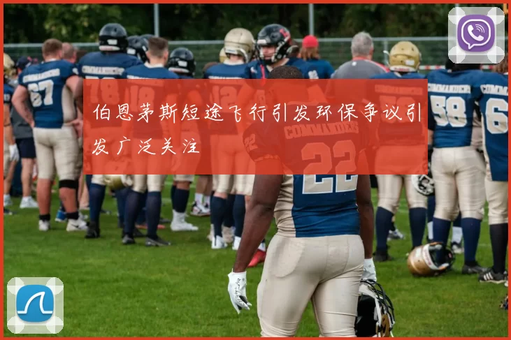 伯恩茅斯短途飞行引发环保争议引发广泛关注