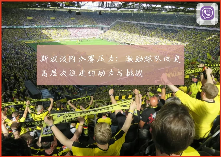 斯波谈附加赛压力：激励球队向更高层次迈进的动力与挑战