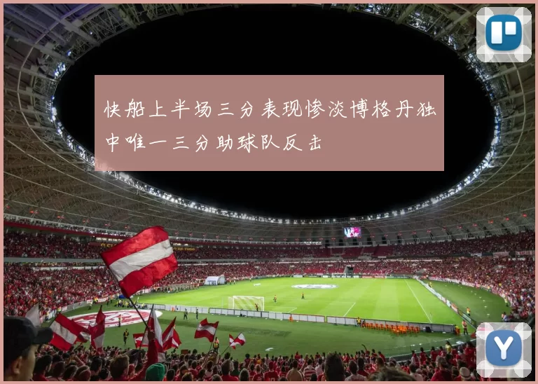 快船上半场三分表现惨淡博格丹独中唯一三分助球队反击