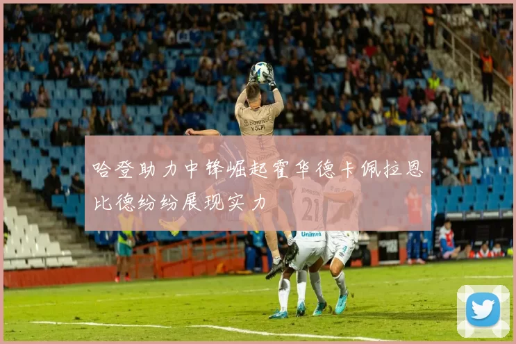 哈登助力中锋崛起霍华德卡佩拉恩比德纷纷展现实力