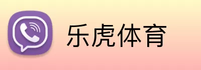 乐虎体育 Logo